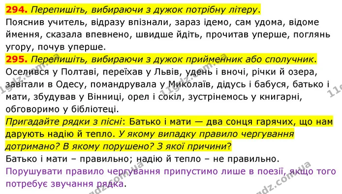 294. Перепишіть, вибираючи з дужок потрібну літеру. — ГДЗ Українська мова 5 клас Глазова 2022