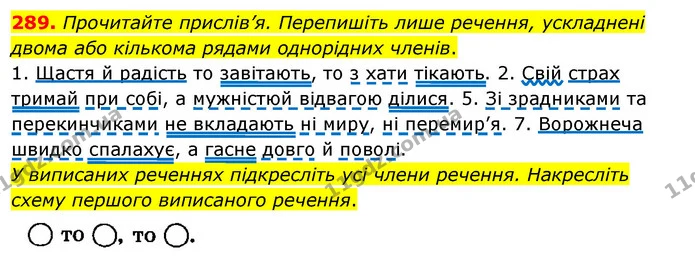 289. Прочитайте прислів’я. Перепишіть лише речення, ускладнені двома або кількома рядами однорідних членів. — ГДЗ Українська мова 8 клас Глазова О.П. 2021