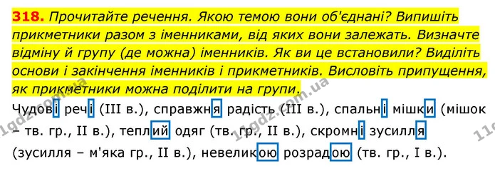 318. Прочитайте речення. Якою темою вони об'єднані? Випишіть прикметники разом з іменниками, від яких вони залежать. Визначте відміну й — ГДЗ Українська мова 6 клас Голуб 2023