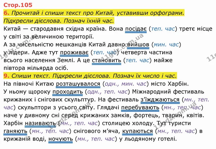 6. Прочитай і спиши текст про Китай, уставивши орфограми. Підкресли дієслова. Познач їхній час. — ГДЗ Українська мова та читання 4 клас Пономарьова