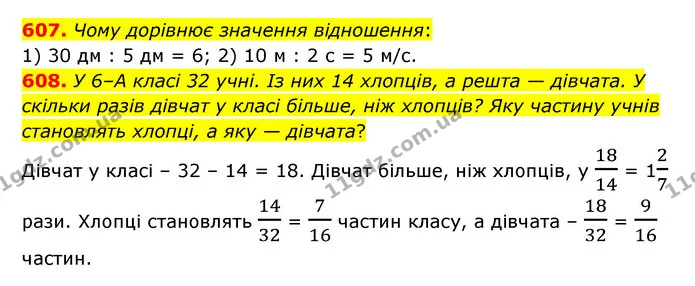 607. Чому дорівнює значення відношення: — ГДЗ Математика 6 клас Тарасенкова 2023 1-2 ч.