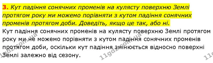 3. Кут падіння сонячних променів на кулясту поверхню Землі протягом року ми можемо порівняти з кутом падіння сонячних променів протягом — ГДЗ Географія 6 клас Запотоцький