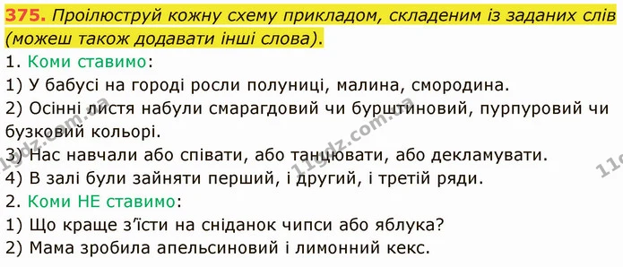 375. Проілюструй кожну схему прикладом, складеним із заданих слів (можеш також додавати інші слова). — ГДЗ Українська мова 5 клас Онатій