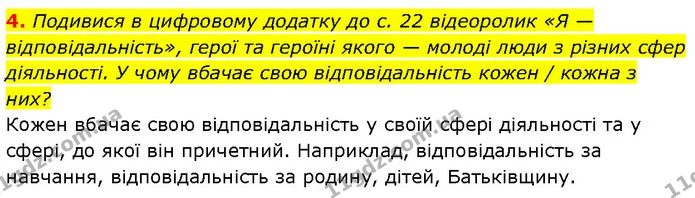 4. Подивися в цифровому додатку до с. 22 відеоролик «Я — відповідальність», герої та героїні якого — молоді люди з різних сфер — ГДЗ Етика 6 клас Давидюк