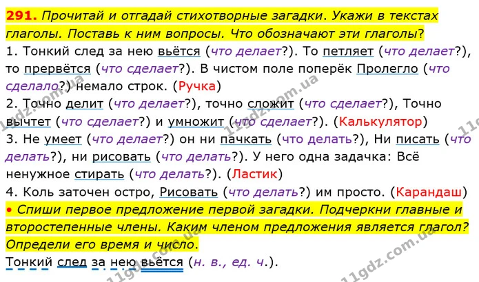 291. Прочитай и отгадай стихотворные загадки. Укажи в текстах глаголы. Поставь к ним вопросы. Что обозначают эти глаголы? — ГДЗ Русский язык и чтение 4 класс Лапшина 1 ч.