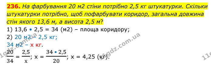 236. На фарбування 20 м2 стіни потрібно 2,5 кг штукатурки. Скільки штукатурки потрібно, щоб пофарбувати коридор, загальна довжина стін — ГДЗ Математика 6 клас Бевз 1-2 ч.