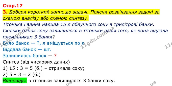 3. Добери короткий запис до задачі. Поясни розв’язання задачі за схемою аналізу або схемою синтезу. — ГДЗ Математика 3 клас Скворцова 1-2 ч.