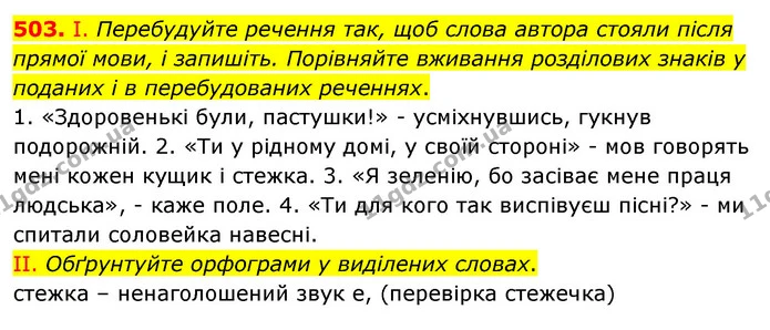 503. І. Перебудуйте речення так, щоб слова автора стояли після прямої мови, і запишіть. Порівняйте вживання розділових знаків у поданих — ГДЗ Українська мова 5 клас Заболотний 2022