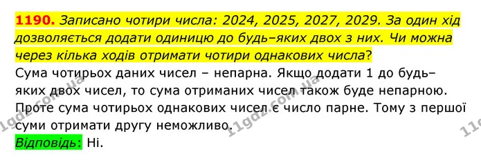 1190. Записано чотири числа: 2024, 2025, 2027, 2029. За один хід дозволяється додати одиницю до будь–яких двох з них. Чи можна через — ГДЗ Математика 6 клас Істер 2023 1-2 ч.