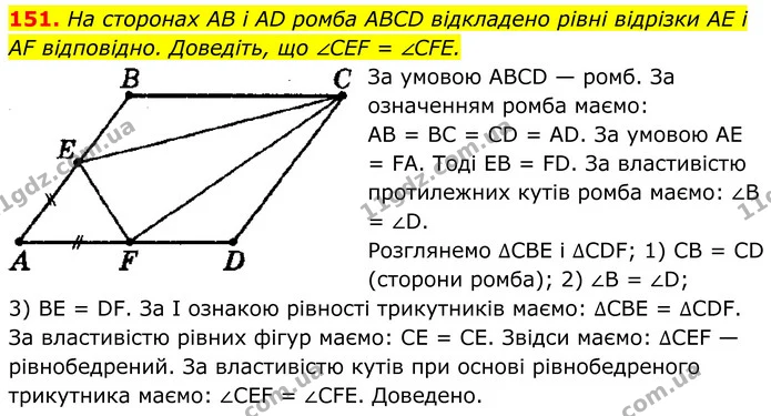 151. На сторонах AB і AD ромба ABCD відкладено рівні відрізки AE і AF відповідно. Доведіть, що ∠CEF = ∠CFE. — ГДЗ Геометрія 8 клас Мерзляк