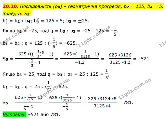 20.20. Послідовність (bn) – геометрична прогресія, b2 = 125, b4 = 5. Знайдіть S5. — ГДЗ Алгебра 9 клас Істер