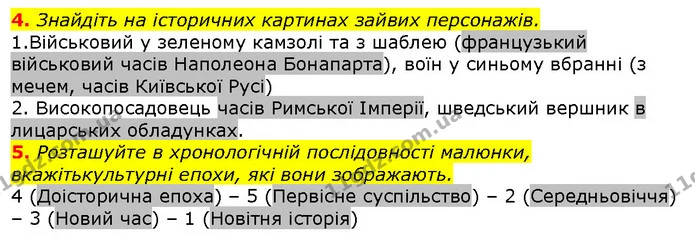4. На основі отриманої інформації про особливості культурних епох спробуйте довести, що історія України — це складова європейської — ГДЗ Вступ до історії 5 клас Щупак