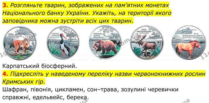 3. Розгляньте тварин, зображених на пам’ятних монетах Національного банку України. Укажіть, на території якого заповідника можна — ГДЗ Зошит практичні Географія 8 клас Гільберг