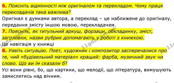 6. Поясніть відмінності між оригіналом та перекладом. Чому праця перекладачів така важлива? — ГДЗ Зарубіжна література 5 клас Волощук 2022