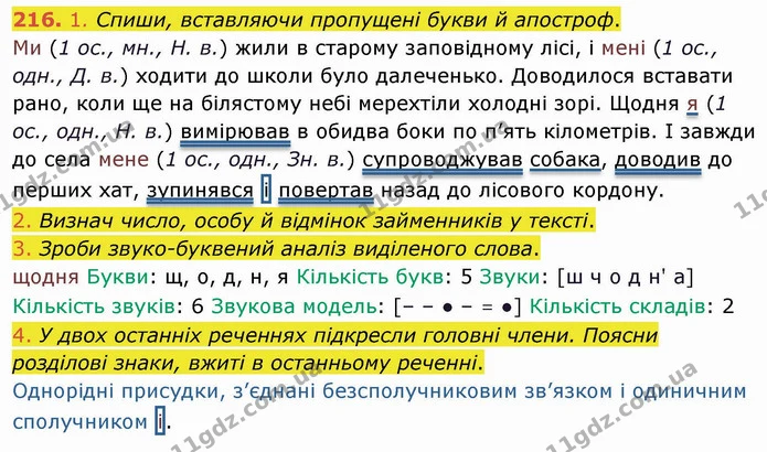 216. 1. Спиши, вставляючи пропущені букви й апостроф. — ГДЗ Українська мова та читання 4 клас Коваленко