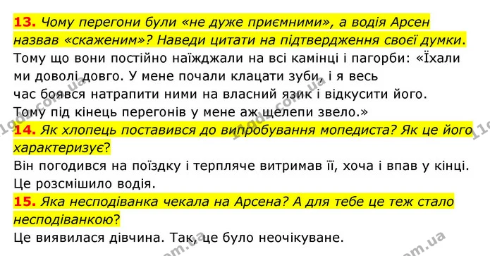 13. Чому перегони були «не дуже приємними», а водія Арсен назвав «скаженим»? Наведи цитати на підтвердження своєї думки. — ГДЗ Українська література 6 клас Коваленко 2023