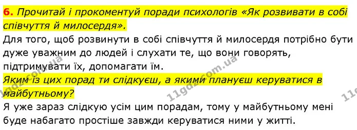 6. Прочитай і прокоментуй поради психологів «Як розвивати в собі співчуття й милосердя». — ГДЗ Етика 6 клас Давидюк