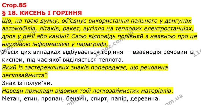 Що, на твою думку, об’єднує використання пального у двигунах автомобілів, літаків, ракет, вугілля на теплових електростанціях, дров у — ГДЗ Хімія 8 клас Ярошенко