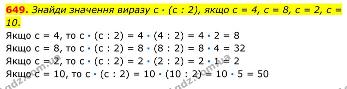 649. Знайди значення виразу с · (с : 2), якщо с = 4, с = 8, с = 2, с = 10. — ГДЗ Математика 3 клас Листопад 1-2 ч.