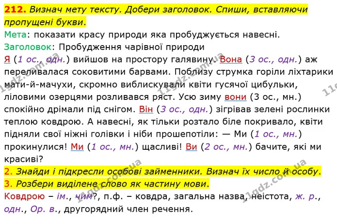 212. Визнач мету тексту. Добери заголовок. Спиши, вставляючи пропущені букви. — ГДЗ Українська мова та читання 4 клас Коваленко