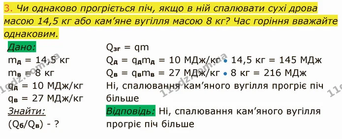 3. Чи однаково прогріється піч, якщо в ній спалювати сухі дрова масою 14,5 кг або кам’яне вугілля масою 8 кг? Час горіння вважайте — ГДЗ Фізика 8 клас Засєкіна