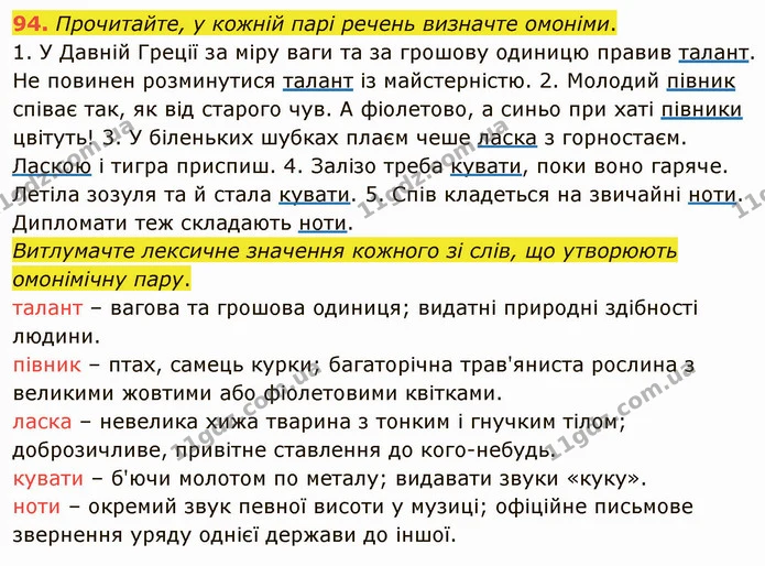 94. Прочитайте, у кожній парі речень визначте омоніми. — ГДЗ Українська мова 5 клас Глазова 2022