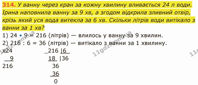 314. У ванну через кран за кожну хвилину вливається 24 л води. Ірина наповнила ванну за 9 хв, а згодом відкрила зливний отвір, крізь — ГДЗ Математика 5 клас Кравчук