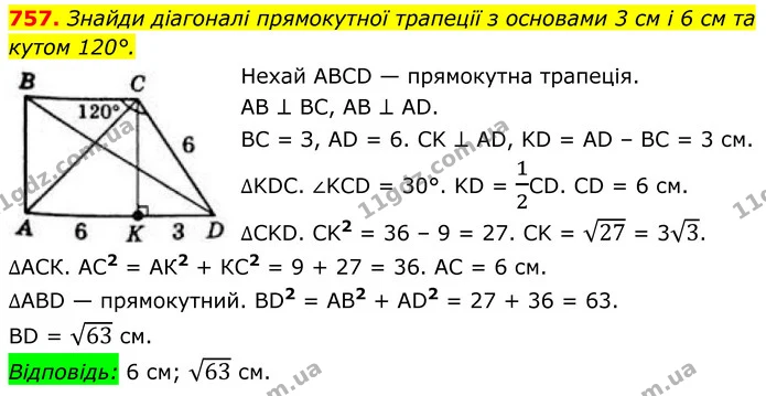 757. Знайди діагоналі прямокутної трапеції з основами 3 см і 6 см та кутом 120°. — ГДЗ Геометрія 8 клас Бевз