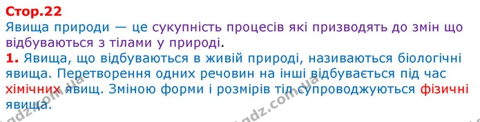 Стор. 22 — 1 — ГДЗ Робочий зошит Природознавство 5 клас Коршевнюк — ГДЗ Робочий зошит Природознавство 5 клас Коршевнюк