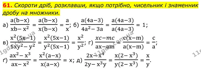 61. Скороти дріб, розклавши, якщо потрібно, чисельник і знаменник дробу на множники. — ГДЗ Алгебра 8 клас Бевз