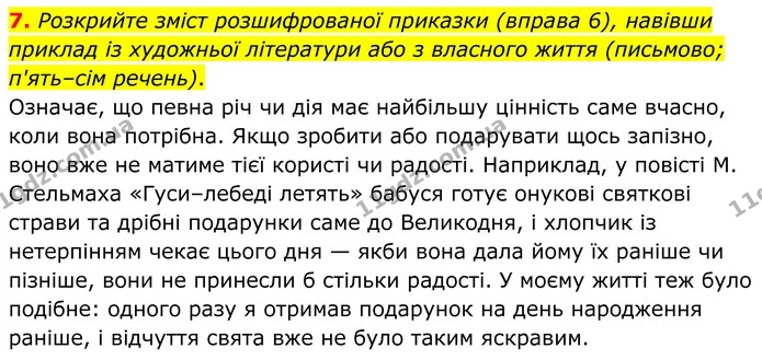 7. Розкрийте зміст розшифрованої приказки (вправа 6), навівши приклад із художньої літератури або з власного життя (письмово; п'ять–сім — ГДЗ Українська мова 8 клас Авраменко