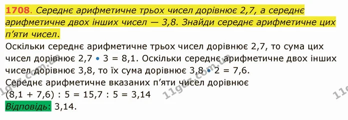 1708. Середнє арифметичне трьох чисел дорівнює 2,7, а середнє арифметичне двох інших чисел — 3,8. Знайди середнє арифметичне цих п’яти — ГДЗ Математика 5 клас Істер 2022