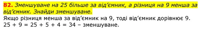 82. Зменшуване на 25 більше за від’ємник, а різниця на 9 менша за від’ємник. Знайди зменшуване. — ГДЗ Математика 3 клас Лишенко (1, 2 частина)