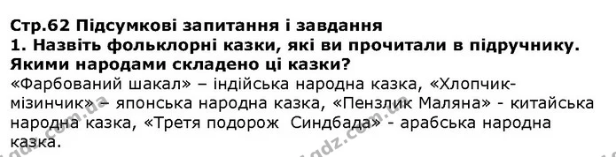 Стор. 62 — 1 — ГДЗ Зарубіжна література 5 клас Волощук — ГДЗ Зарубіжна література 5 клас Волощук