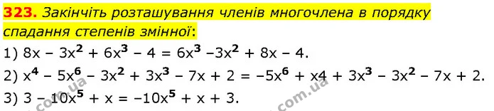 323. Закінчіть розташування членів многочлена в порядку спадання степенів змінної: — Алгебра 7 клас Мерзляк 2024