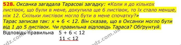 528. Оксанка загадала Тарасові загадку: «Коли я до кількох листівок, що були в мене, докупила ще 6 листівок, то їх стало менше, ніж 12 — ГДЗ Математика 3 клас Листопад 1-2 ч.