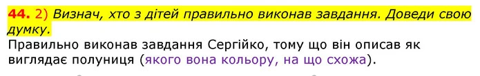 44. 2) Визнач, хто з дітей правильно виконав завдання. Доведи свою думку. — ГДЗ Українська мова та читання 3 клас Коваленко (1 частина)