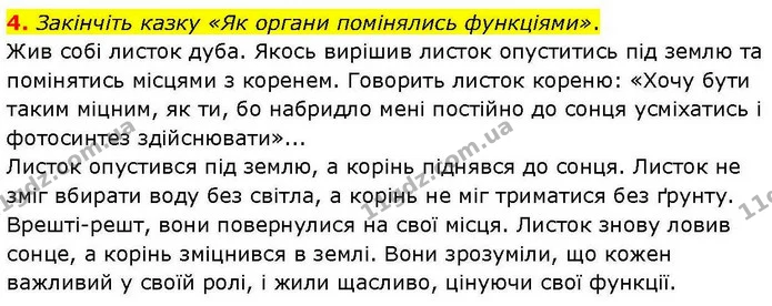 4. Закінчіть казку «Як органи помінялись функціями». — ГДЗ робочий зошит Біологія 7 клас Кулініч