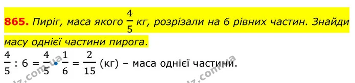865. Пиріг, маса якого 45 кг, розрізали на 6 рівних частин. Знайди масу однієї частини пирога. — ГДЗ Математика 6 клас Бевз 1-2 ч.