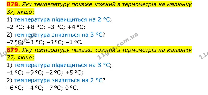 878. Яку температуру покаже кожний з термометрів на малюнку 37, якщо: — ГДЗ Математика 6 клас Істер 2023 1-2 ч.