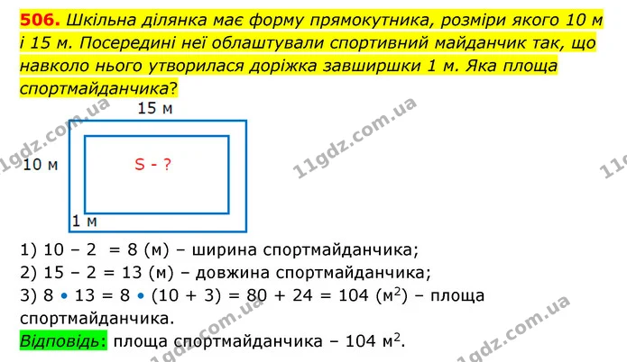 506. Шкільна ділянка має форму прямокутника, розміри якого 10 м і 15 м. Посередині неї облаштували спортивний майданчик так, що навколо — ГДЗ Математика 6 клас Істер 2023 1-2 ч.