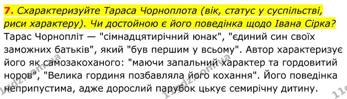 7. Схарактеризуйте Тараса Чорноплота (вік, статус у суспільстві, риси характеру). Чи достойною є його поведінка щодо Івана Сірка? — ГДЗ Українська література 8 клас Калинич