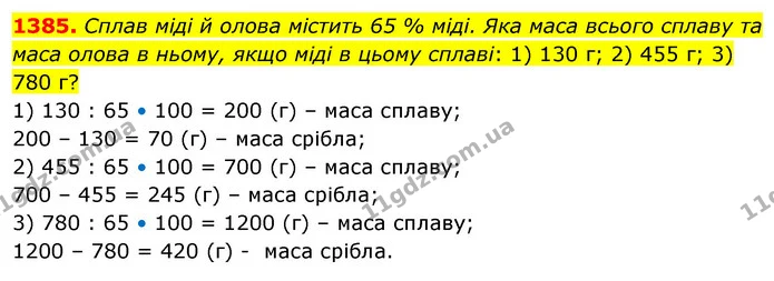 1385. Сплав міді й олова містить 65 % міді. Яка маса всього сплаву та маса олова в ньому, якщо міді в цьому сплаві: 1) 130 г; 2) 455 г — ГДЗ Математика 5 клас Тарасенкова 2022
