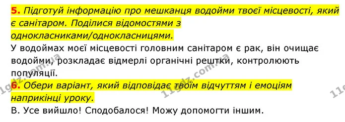 5. Підготуй інформацію про мешканця водойми твоєї місцевості, який є санітаром. Поділися відомостями з однокласниками/однокласницями. — ГДЗ Пізнаємо природу 5 клас Біда