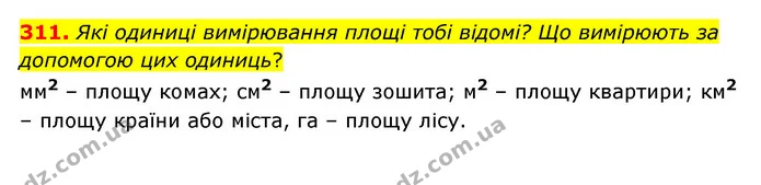 311. Які одиниці вимірювання площі тобі відомі? Що вимірюють за допомогою цих одиниць? — ГДЗ Математика 4 клас Бевз 1 та 2 частини