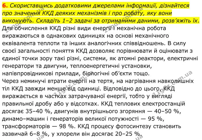 6. Скориставшись додатковими джерелами інформації, дізнайтеся про значення ККД деяких механізмів і про роботу, яку вони виконують. — ГДЗ Фізика 8 клас Бар'яхтар