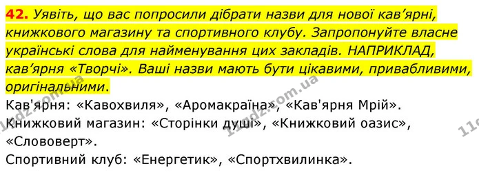 42. Уявіть, що вас попросили дібрати назви для нової кав’ярні, книжкового магазину та спортивного клубу. Запропонуйте власне українські — ГДЗ Українська мова 6 клас Заболотний 2023