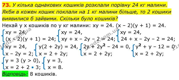 73. У кілька однакових кошиків розклали порівну 24 кг малини. — ГДЗ Алгебра 9 клас Істер