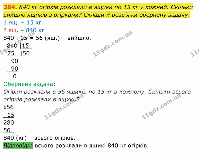 384. 840 кг огірків розклали в ящики по 15 кг у кожний. Скільки вийшло ящиків з огірками? Склади й розв’яжи обернену задачу. — ГДЗ Математика 4 клас Оляницька