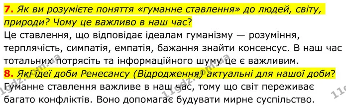 7. Як ви розумієте поняття «гуманне ставлення» до людей, світу, природи? Чому це важливо в наш час? — ГДЗ Зарубіжна література 8 клас Ніколенко